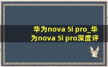 华为nova 5i pro_华为nova 5i pro深度评测